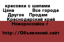  красовки с шипами   › Цена ­ 1 500 - Все города Другое » Продам   . Краснодарский край,Новороссийск г.